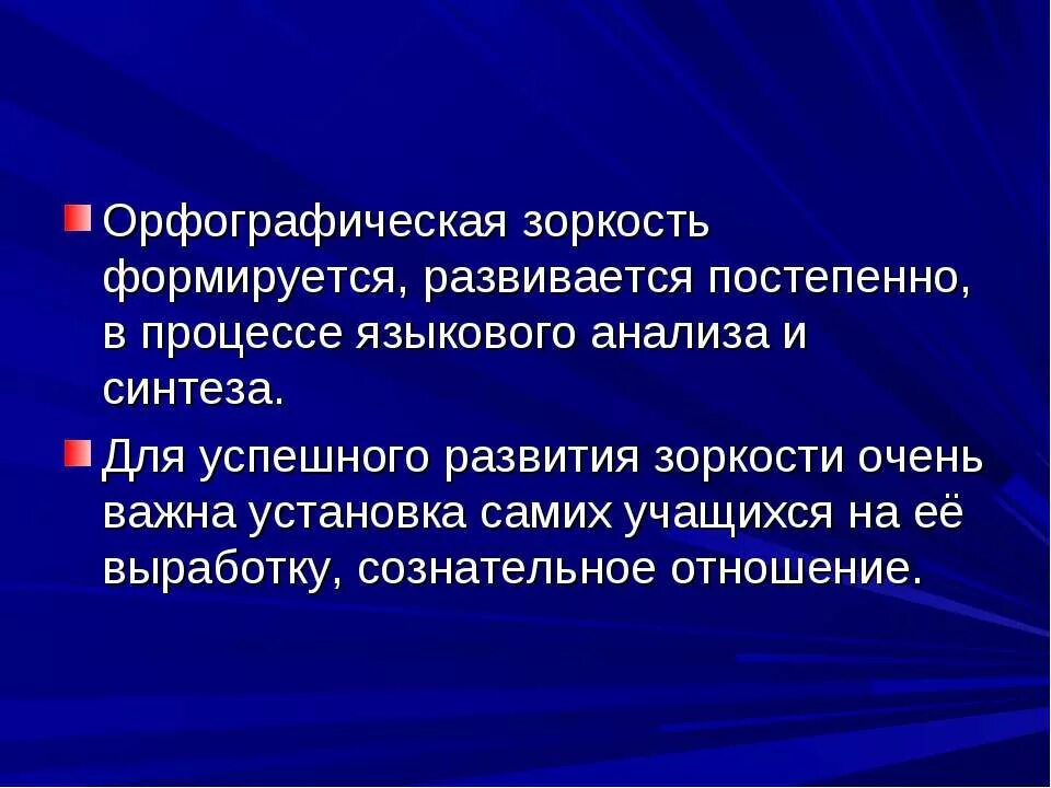 Упражнения алгоритм формирование орфографической зоркости. Формирование грамотного письма. Формирование грамотного письма. Основные приемы формирования орфографической зоркости. Методы и приемы формирования орфографической грамотности.