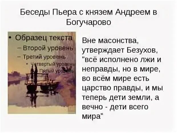 Как толстой описывает масонство в романе. Диалог Пьера с Андреем на пароме. Спор Пьера и Андрея на пароме. Встреча Болконского и Пьера в Богучарове.