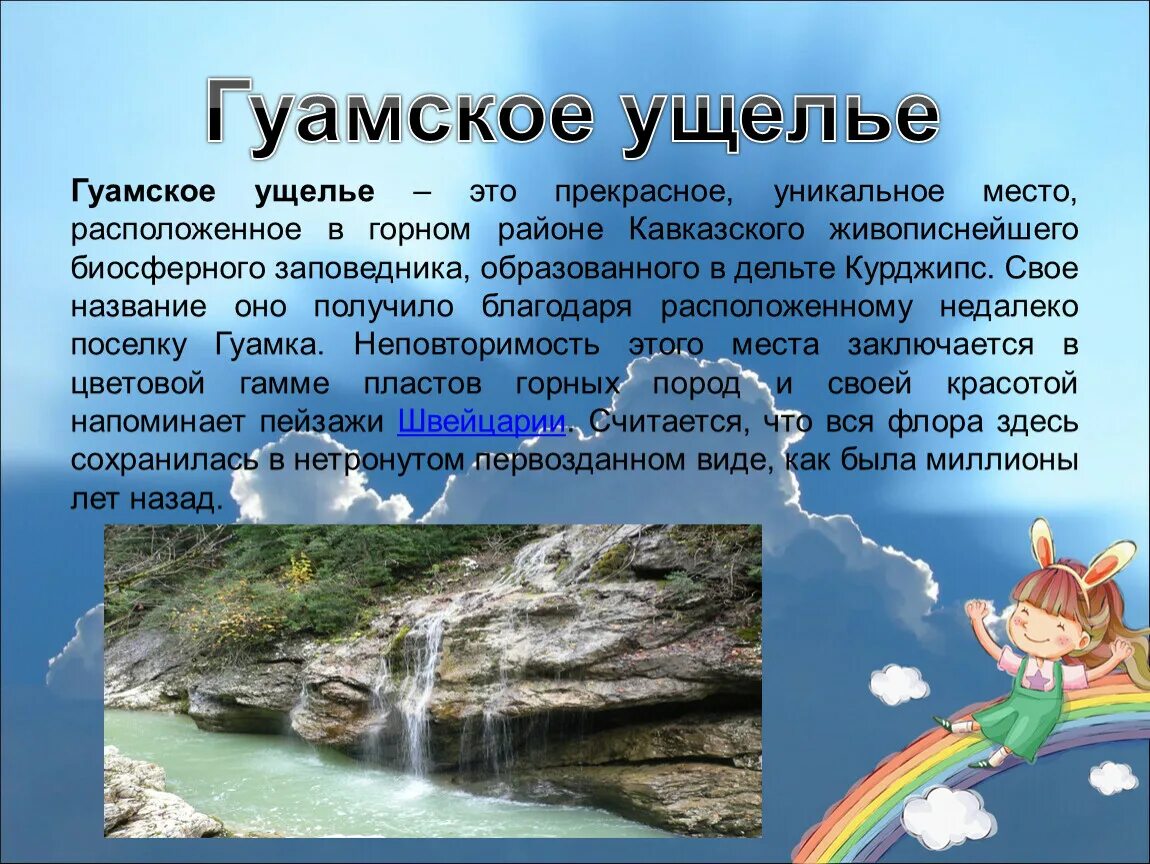 Достопримечательности Гуамского ущелья Краснодарского края. Гуамское ущелье. Сообщение о достопримечательности Краснодарского края. Природные достопримечательности Краснодарского края. Сообщение про краснодарский край