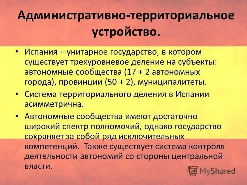 Система административно территориального деления. Форма государственного устройства Испании. Испания форма правления. Форма государственно-территориального устройства Испании. Испания унитарное государство.