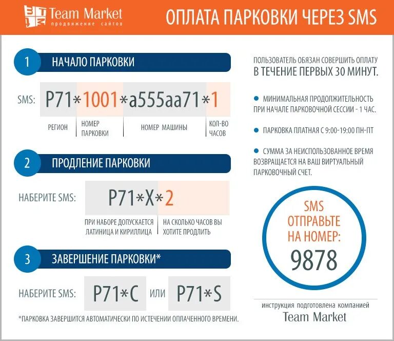 Оплата парковки через телефон. Оплата парковки через смс. Продление парковки. Оплатить парковку в Москве через смс.