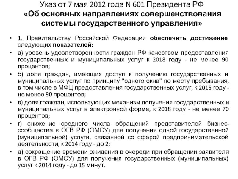 Анализ указа президента рф. Направления совершенствования системы государственного управления. Выдержки из указа президента 601. Презентация указ президента 601 от 12.05.2012. Краткое описание указа президента 601.