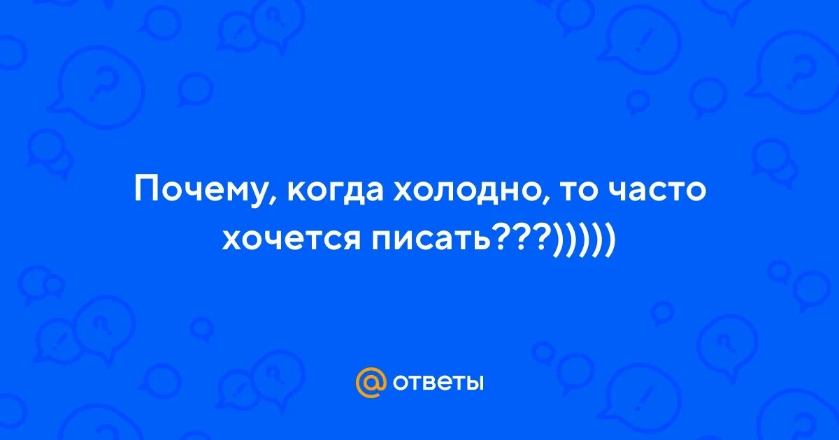 Почему женщины постоянно мерзнут