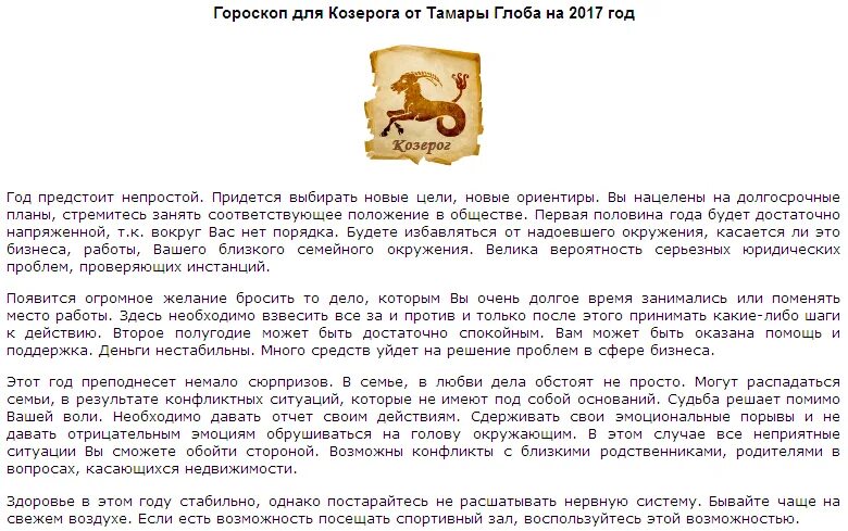 Гороскоп от Тамары Глоба. Гороскоп на сегодня от Тамары Глобы. "Гороскоп "Козерог". Гороскоп Тамары Глоба Козерог. Гороскоп глоба радио фм