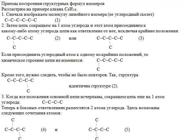 Составить структурные формулы 2 изомеров. Изомеры с6н14 структурные формулы.