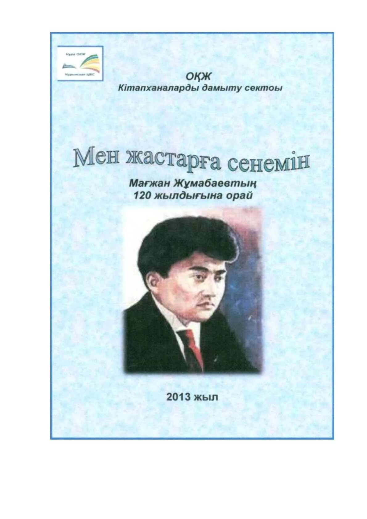 Мағжан жұмабаев фото в хорошем качестве. Жұмабаев мен жастарға сенемін. Мағжан жұмабаев фото. Презентация магжана жумабаева. Мағжан жұмабаев биография.