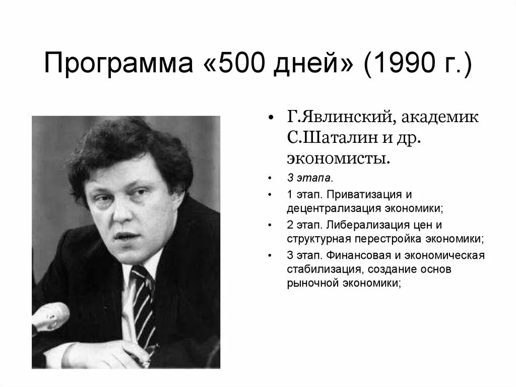 500 дней г явлинского. 500 Дней Шаталина Явлинского кратко. Явлинский и Шаталин программа 500 дней. Экономическая программа Шаталин Явлинский. План Явлинского 500 дней.