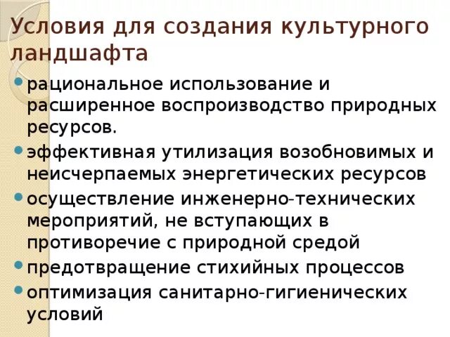 Культурный ландшафт презентация. Понятие культурный ландшафт. Культурным ландшафтам должно принадлежать будущее таково мнение. Термины культурные ландшафты. Культурным ландшафтам должно принадлежать будущее таково мнение.
