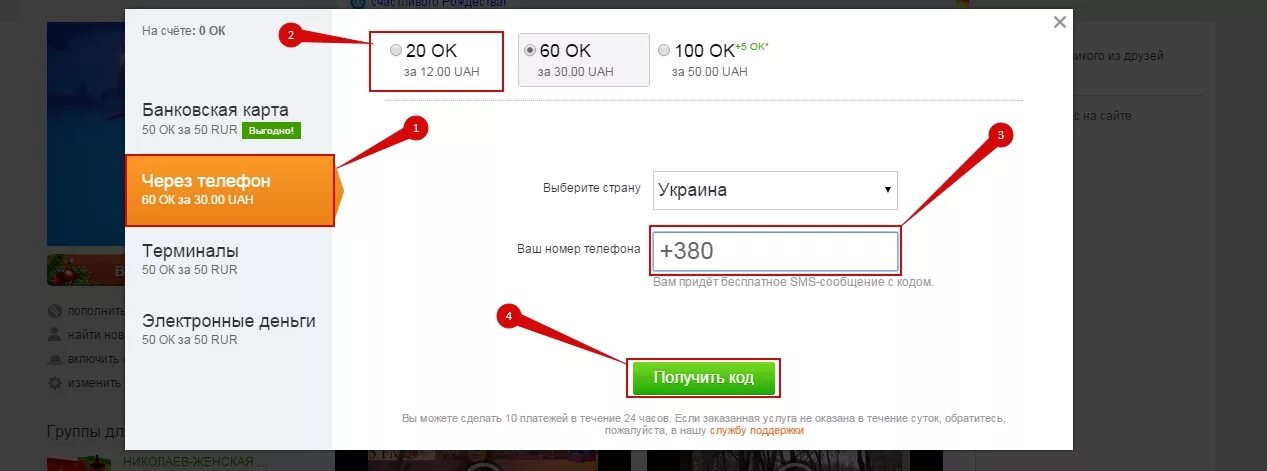 Как купить оки через телефон. Пополнить Оки в Одноклассниках. Пополнить счет Оки через телефон. Одноклассники пополнить счет через телефон. Как пополнить счёт в Одноклассниках.
