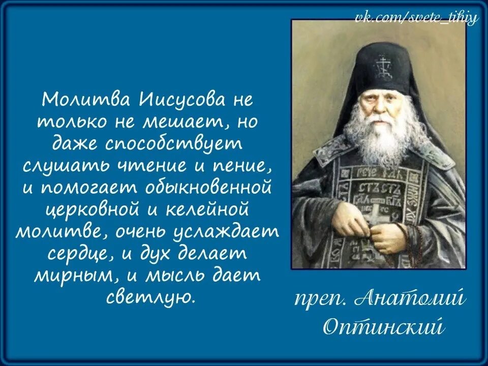 Иисусова молитва исцеляет. Святые о молитве иисусовой. св отцы о иисусовой молитве. иисусова молитва высказывания. старцы о иисусовой молитве.