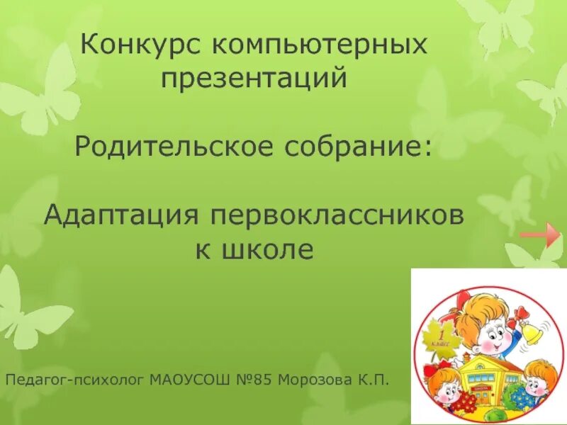 Родительское собрание в школе психолог. Адаптация первоклассников к школе родительское собрание. Презентация адаптация первоклассников к школе родительское собрание. Презентация для родительского собрания адаптация первоклассников. Тема собрания адаптация первоклассников к школе.