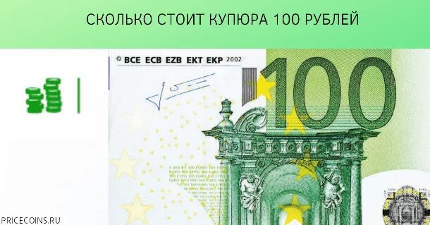 Сколько будет 100 100. Сколько стоит купюра. 100 рублей. 100$ сколько рублей. деньги 100 евро.