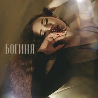Рингтон богиня