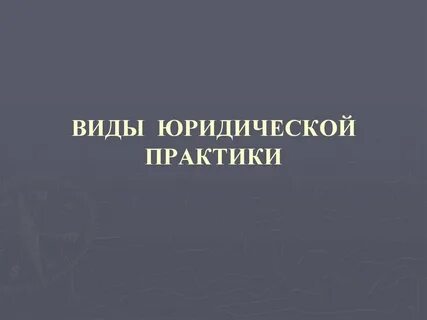 Право юридическая практика