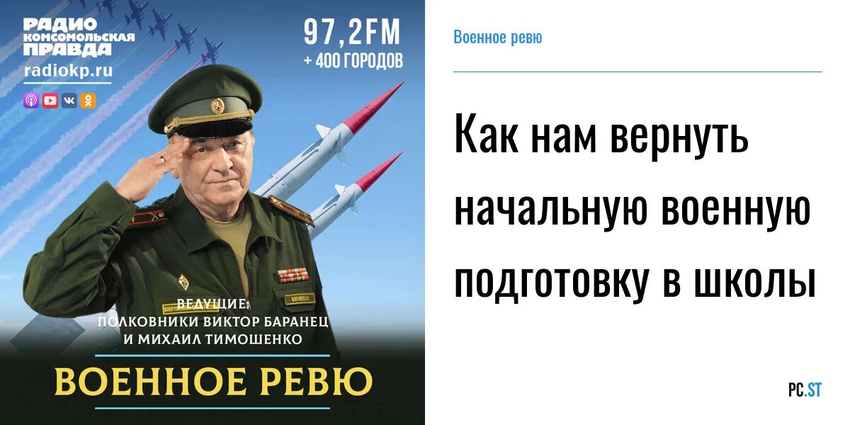 Радио комсомольская правда баранец слушать. Военное ревю Комсомольская правда.