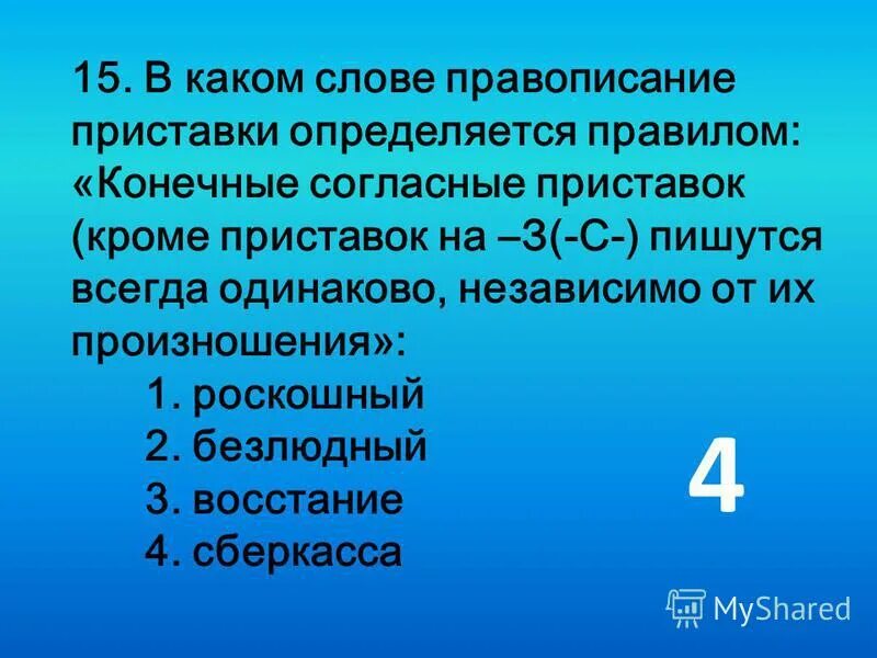 конечный согласный в приставке. конечная согласная в приставке. слова с конечной согласной в приставке. неизменяемые приставки задания. запишите 5 слов с конечной согласной в приставке.