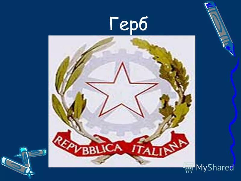 Суть времени эмблема. Италия флаг и герб. НФП Италия герб. Гифка Италия герб. Совет министров Италии эмблема.
