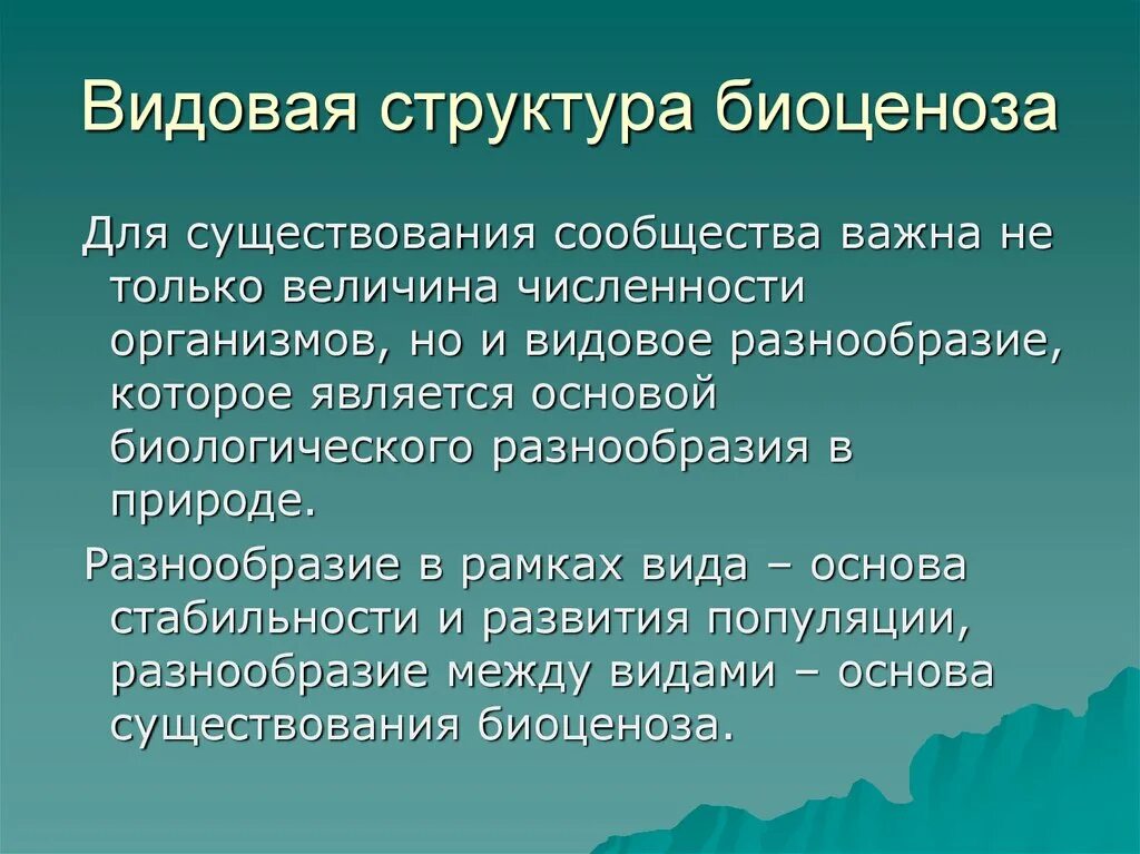 Богатство в многообразии. Видовая структура биоценоза. Видовая структура биогеоценоза. Видовое разнообразие биоценоза. Видова я структура биоценозая.