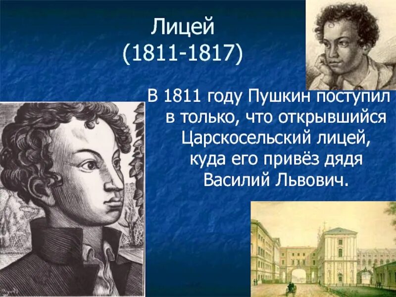 Новая жизнь пушкина. Пушкин 1811-1817. Лицей (1811-1817). 1811-1817 Петербург Царское село лицей Пушкина. Лицей Пушкина 1817.