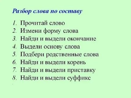 Прочитайте разберите слова по составу предмайский березка