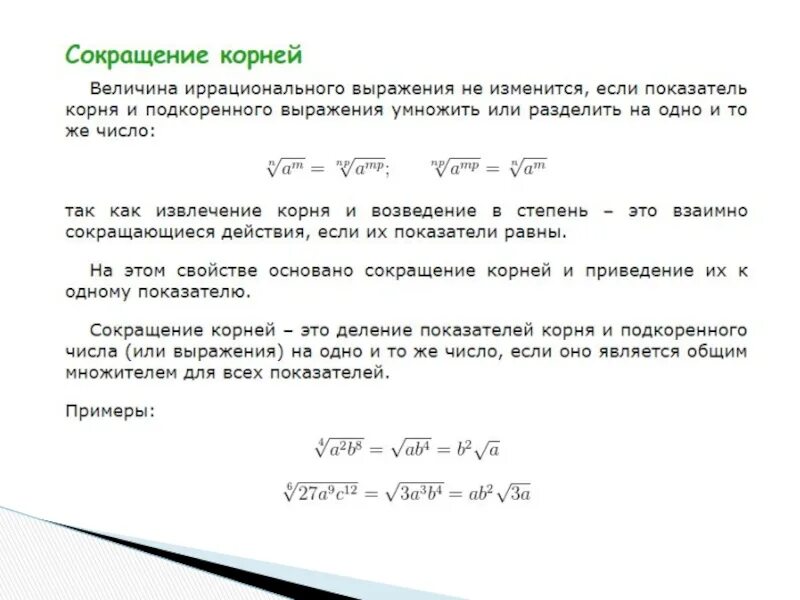 Будет ли корни 3. Сокращение степеней в корнях. Сокращение степени корня и показателя степени. Сокращение степеней под корнем. Корень в степени.