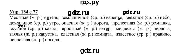 Русский язык 4 класс ответы стр 77. Русский язык 3 класс 2 часть упражнение 134. Упражнение 134 русский 3 класс. Русский язык 3 класс 2 часть учебник стр 134.