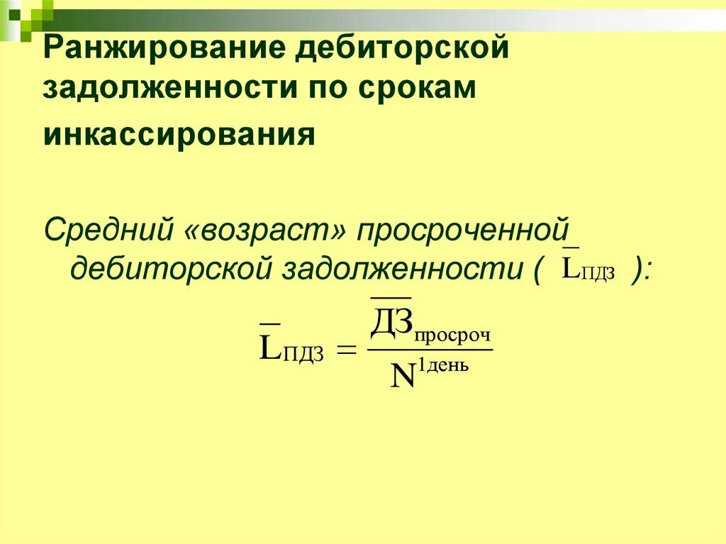 Средний срок инкассирования дебиторской задолженности формула. Период инкассирования дебиторской задолженности формула. Средний удельный вес просроченной дебиторской задолженности формула. Коэффициент инкассации дебиторской задолженности формула.