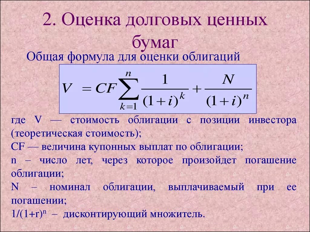 Уровни доходности ценных бумаг. Оценка долговых ценных бумаг. Оценка стоимости долговых ценных бумаг. Оценка долевых и долговых ценных бумаг. Оценка стоимости облигаций.