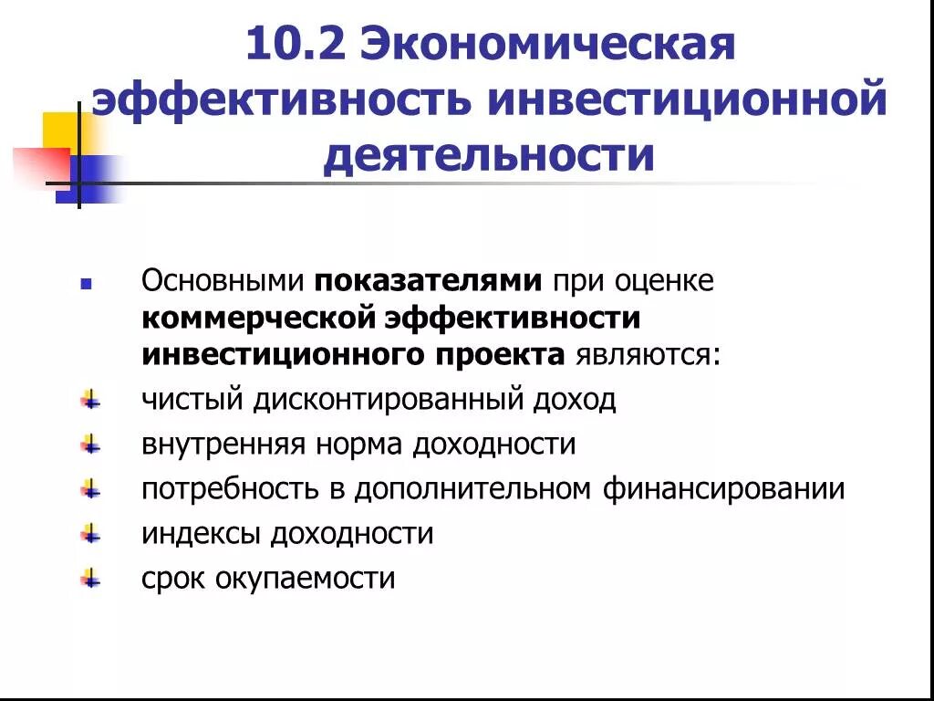 Показатели коммерческой эффективности проекта. Оценка эффективности проекта. Показатели коммерческой эффективности инвестиционного проекта. Показатели оценки эффективности инвестиционных проектов. Экономически эффективный проект