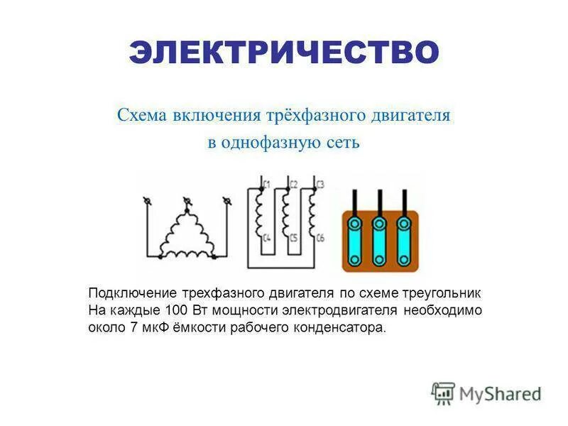 Как подобрать конденсатор к электродвигателю 220в. Емкость пускового конденсатора для двигателя 220 вольт. Расчет конденсатора для однофазного двигателя 220в. Конденсатор для 3 фазного двигателя на 220. Расчет конденсатора для двигателя с пусковой обмоткой.