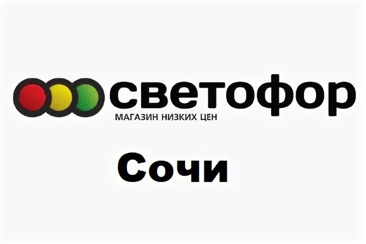 Светофор сочи