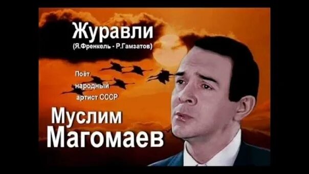 Слушать песню журавли в исполнении бернеса. Я френкель журавли.