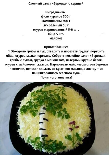 Салат белая березка. Салат русская березка. Салат белая березка. Салат белая береза. Салат белая березка.