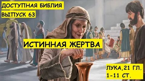 Евангелие от луки 21
