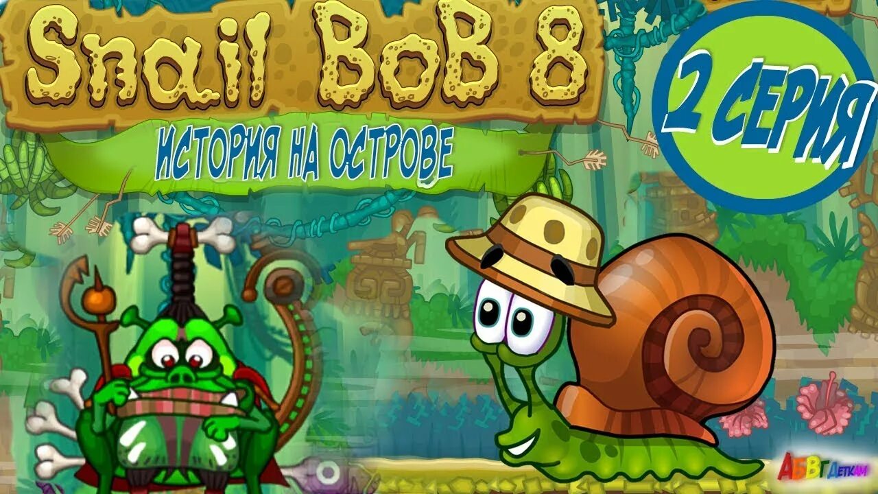 Улитка Боб 8. Snail Bob (улитка Боб). Улитка Боб история на острове. Игра боб 8