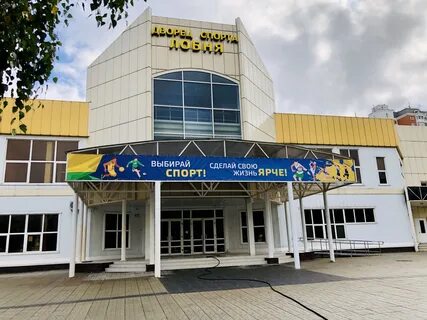 Дворец спорта лобня