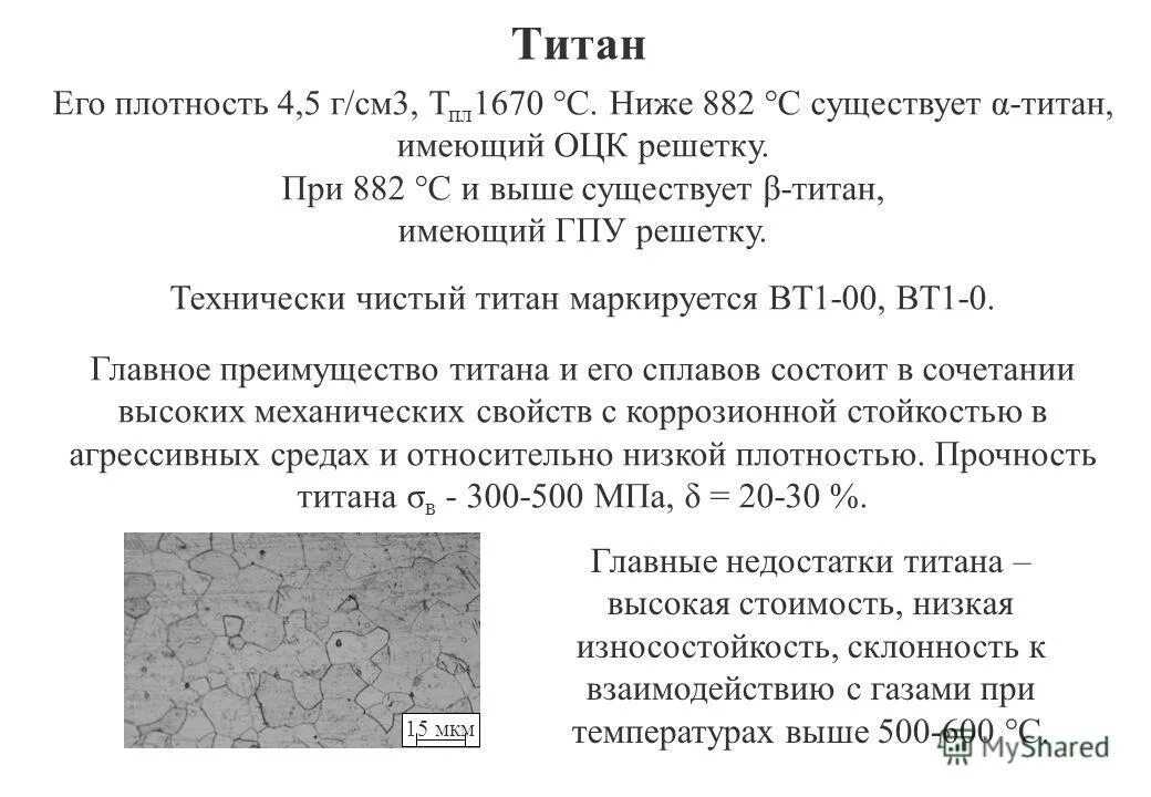 Плотность сплавов. Плотность титана. Плотность титана г/см3. Титан металл плотность. Плотность титановых сплавов.