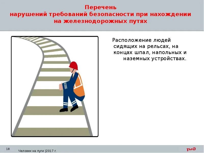 Требования охраны труда на транспорте. Охрана труда при нахождении на железнодорожных путях. Требования охраны труда при нахождении на ЖД путях. Техника безопасности при нахождении на железнодорожных путях. Требования по охране труда при нахождении на путях.