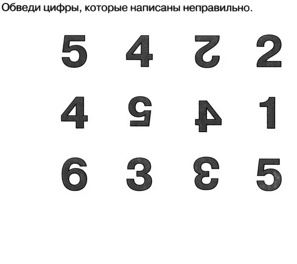 Среди шесть цифр. Задания с цифрами для дошкольников. Найди неправильно написанные цифры. Правильные и неправильные цифры для дошкольников. Неправильно написаны цифры.