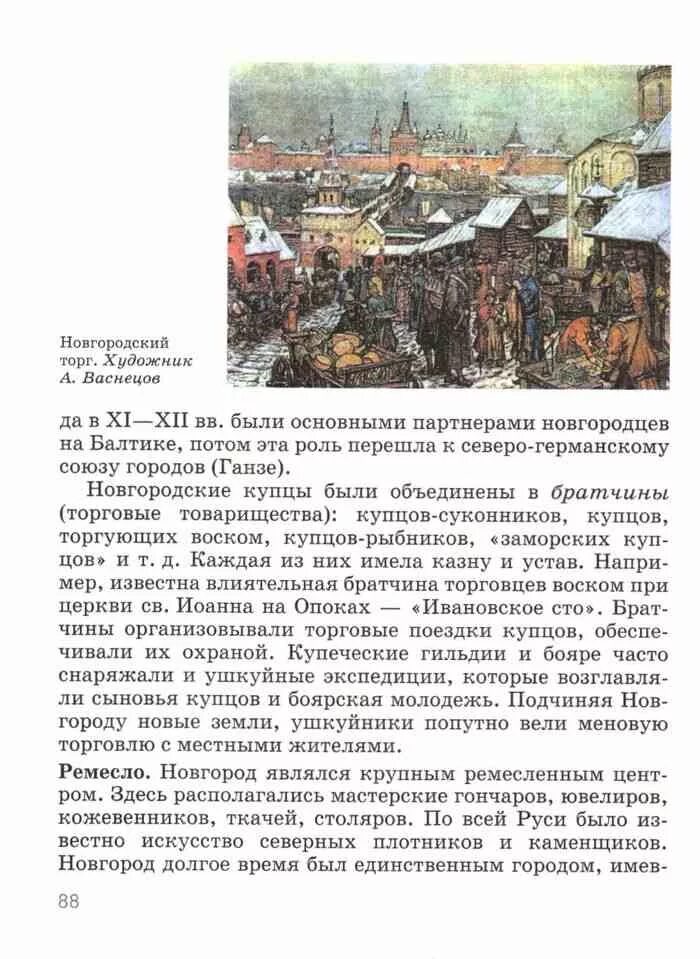 Учебник по истории России 6 класс Черникова. Новгородский торг описание картины. Художника а.м. Васнецова «Новгородский торг». Описание картины торг.