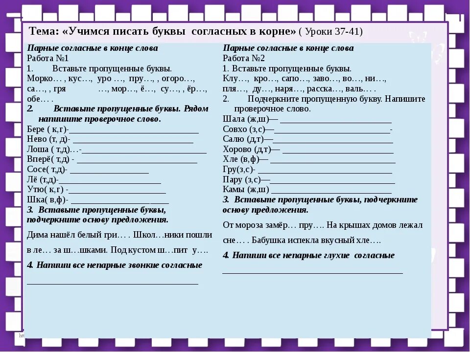 Рабочий лист согласные звуки. Задания парные согласные 2 класс школа России. Проверка согласных в корне слова задания 2 класс. Карточки по русскому языку 2 класс парные согласные. Задания правописание парных согласных в корне слова 2 класс.