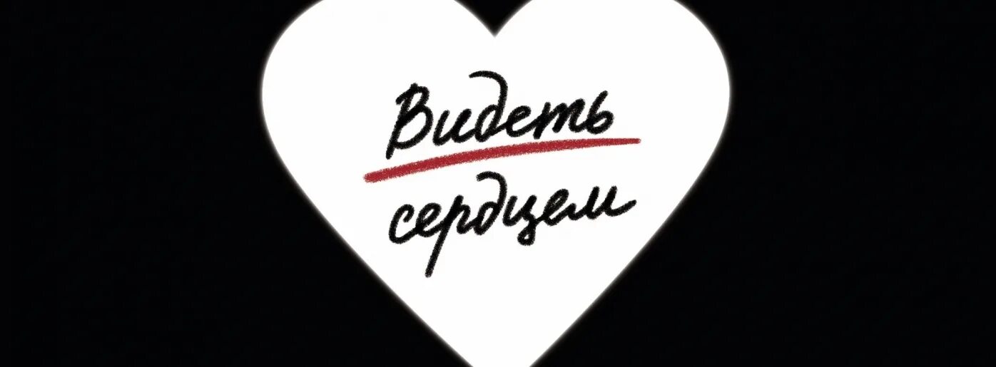 Что такое слепое сердце. Видеть сердцем. Вижу мир сердцем. Картинки слепой видит сердцем.