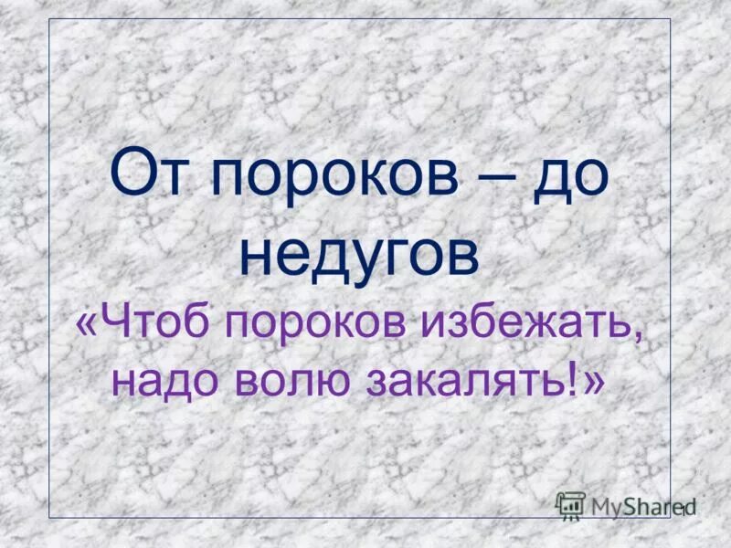 Праздность мать всех пороков будет уместно. Мать всех пороков. Всех пороков. Леность мать всех пороков. Скука мать всех пороков.