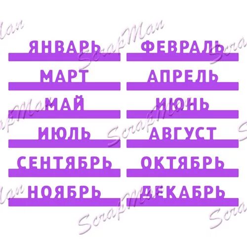 Название месяцев в армии. Названия месяцев для скрапбукинга. Шаблоны названий месяцев. Месяц вырубки. Вырубка по месяцам.