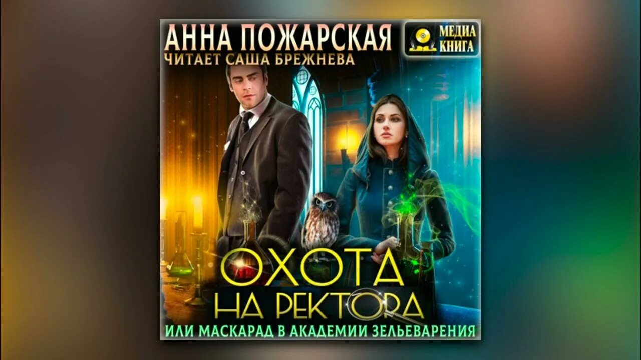 Улюбить ректора или охота на дракона 2. Улюбить ректора или охота на дракона 2. Улюбить ректора или охота на дракона 2. Любовное фэнтези. Охота на ректора, или маскарад в академии зельеварения аудиокнига.