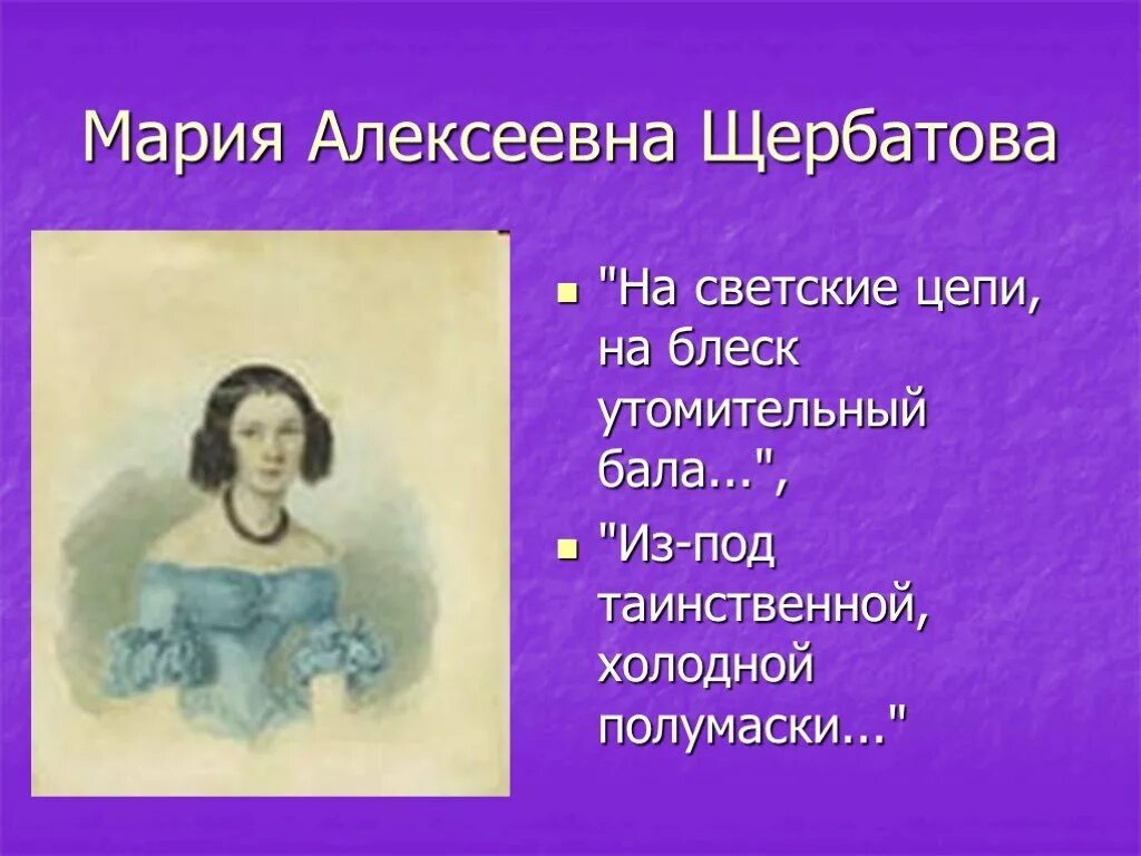 В таинственной холодной лермонтов. Мария Щербатова любовная лирика Лермонтова. Мария Алексеевна Щербатова (1820-1879). Адресаты любовной лирики Лермонтова Щербатова. Адресаты любовной лирики Лермонтова Мария Щербатова.