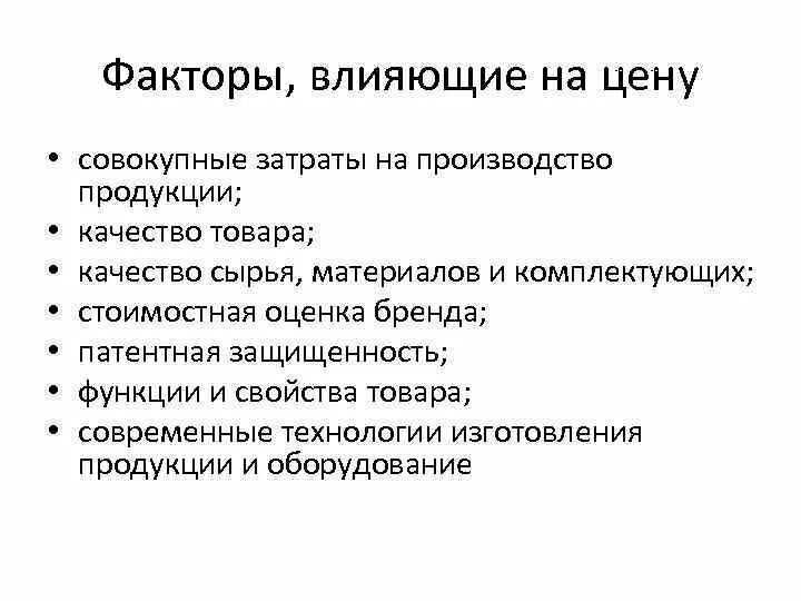 Влияние цены на производство. Факторы влияния на величину затрат на материалы. Факторы влияющие на цену. Факторы влияющие на стоимость товара. Факторы влияния на цену.