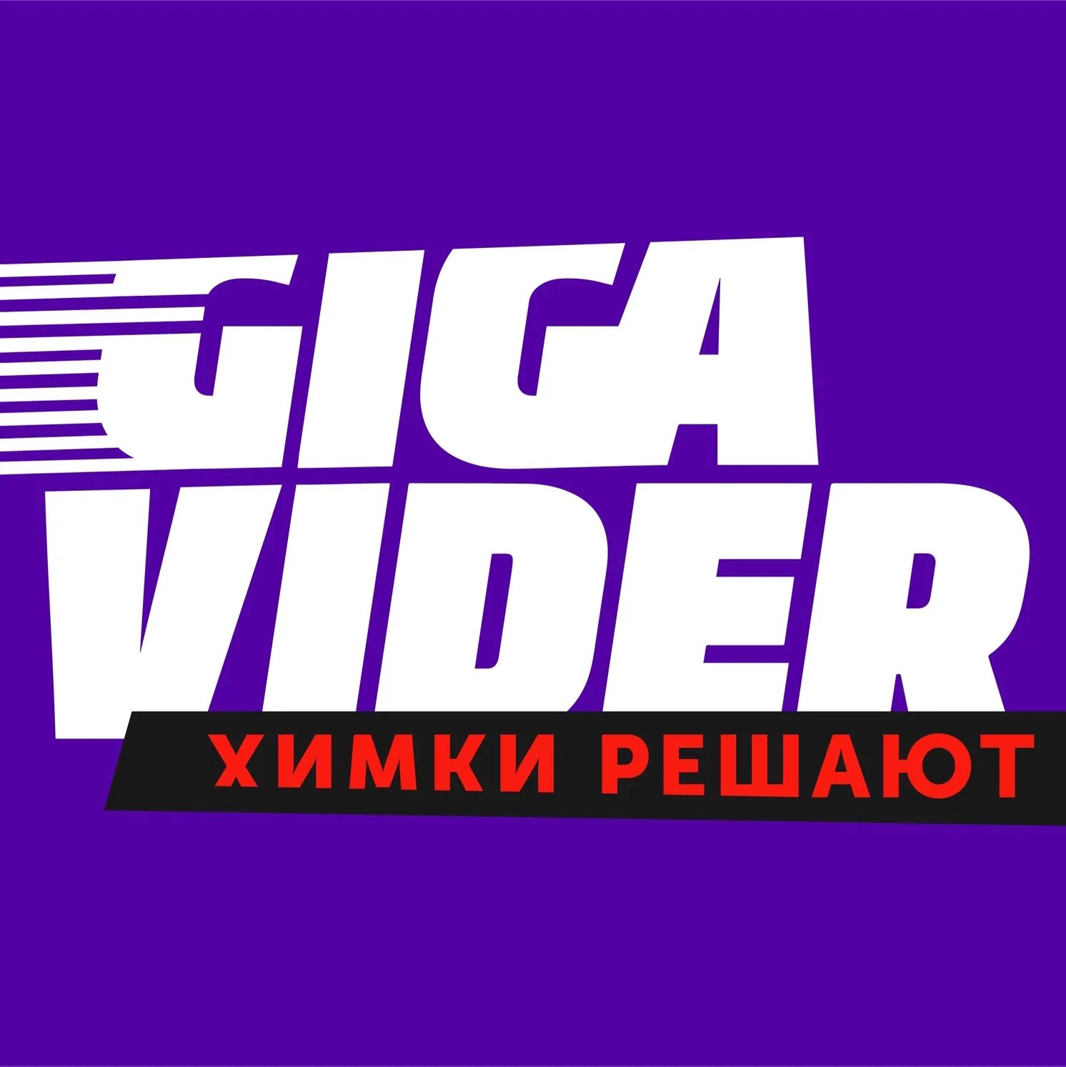Гигавайдер химки. Гигавайдер.