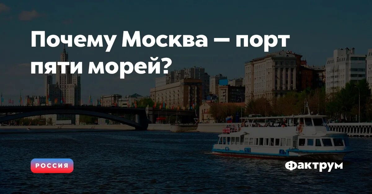 Москву называют портом