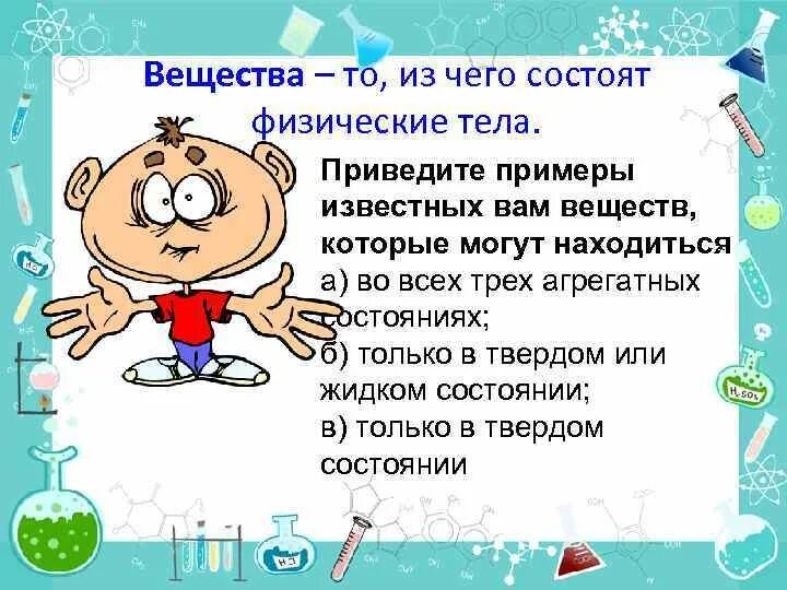 Примеры известных вам. Физические вещества примеры. Приведите примеры физических тел. Тела в химии примеры. Из чего состоят вещества привести примеры.